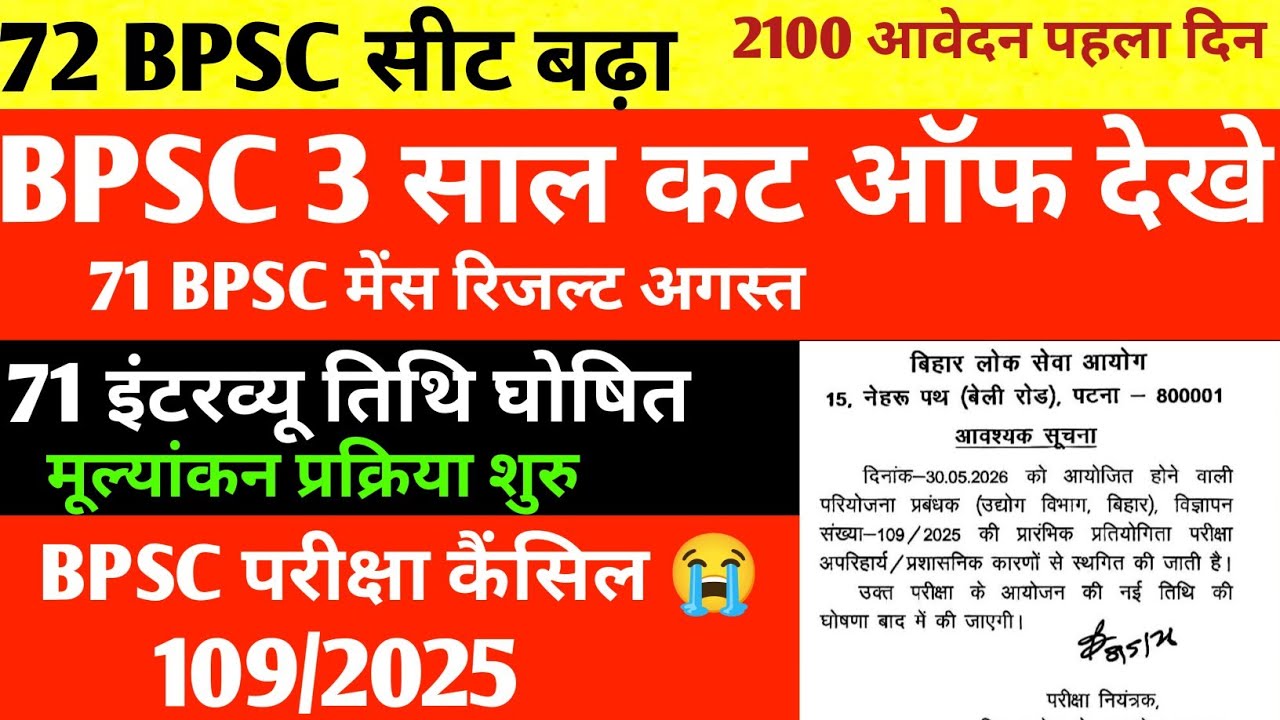 72 BPSC अपडेट सीट 🔴3 साल कट ऑफ ✅71 BPSC मेंस रिजल्ट/इंटरव्यू तिथि घोषित 🔴 BPSC EXAM UPDATE TODAY 