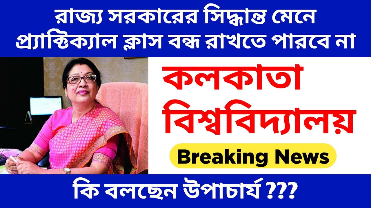 Calcutta University Labs To Remain Open | UG PG ODD Semester Exam March 2021 | Latest News Update