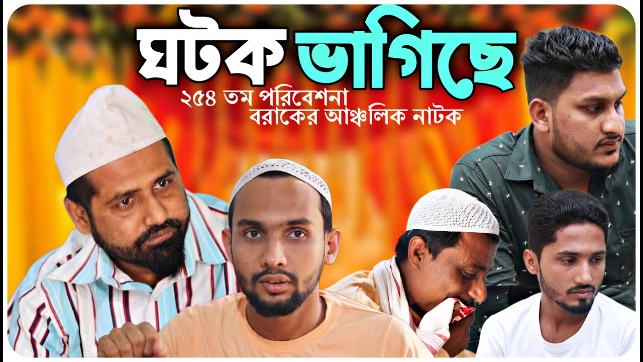 ঘটক ভাগিছে। বরাকের আঞ্চলিক নাটক। BARAK KANTHA