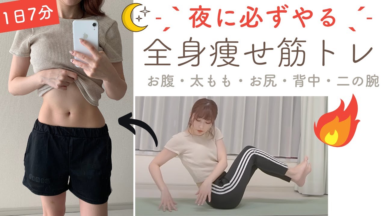 【夜に必ずやる筋トレ】全身痩せる筋トレ7分｜脚・太もも・お尻・お腹・二の腕・脇肉・くびれ・脂肪燃焼トレーニング
