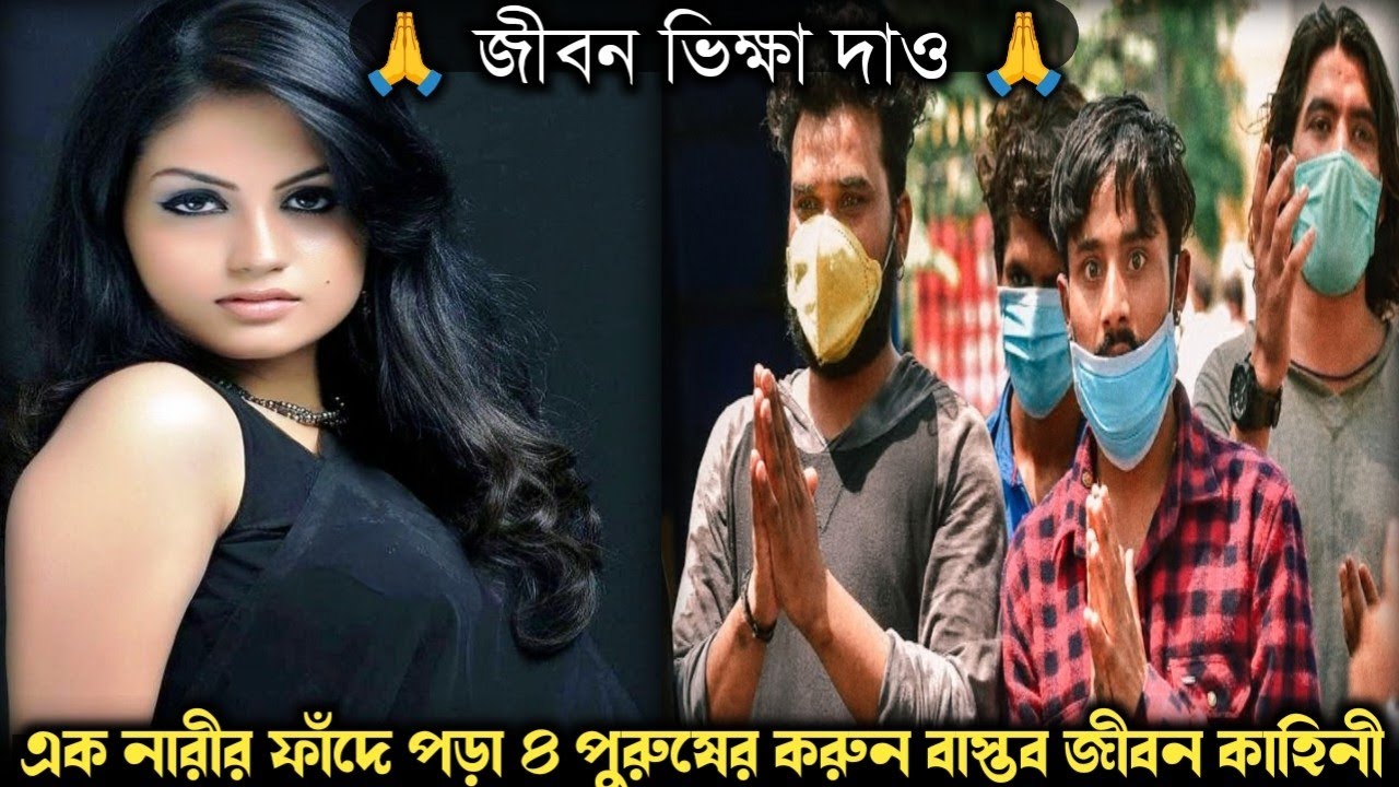 ৪ স্বামী হাতজোড় করে ক্ষমা চাচ্ছে ১ বউয়ের কাছে (আশ্চর্য ঘটনা) Bangla real life story E-1330 APON