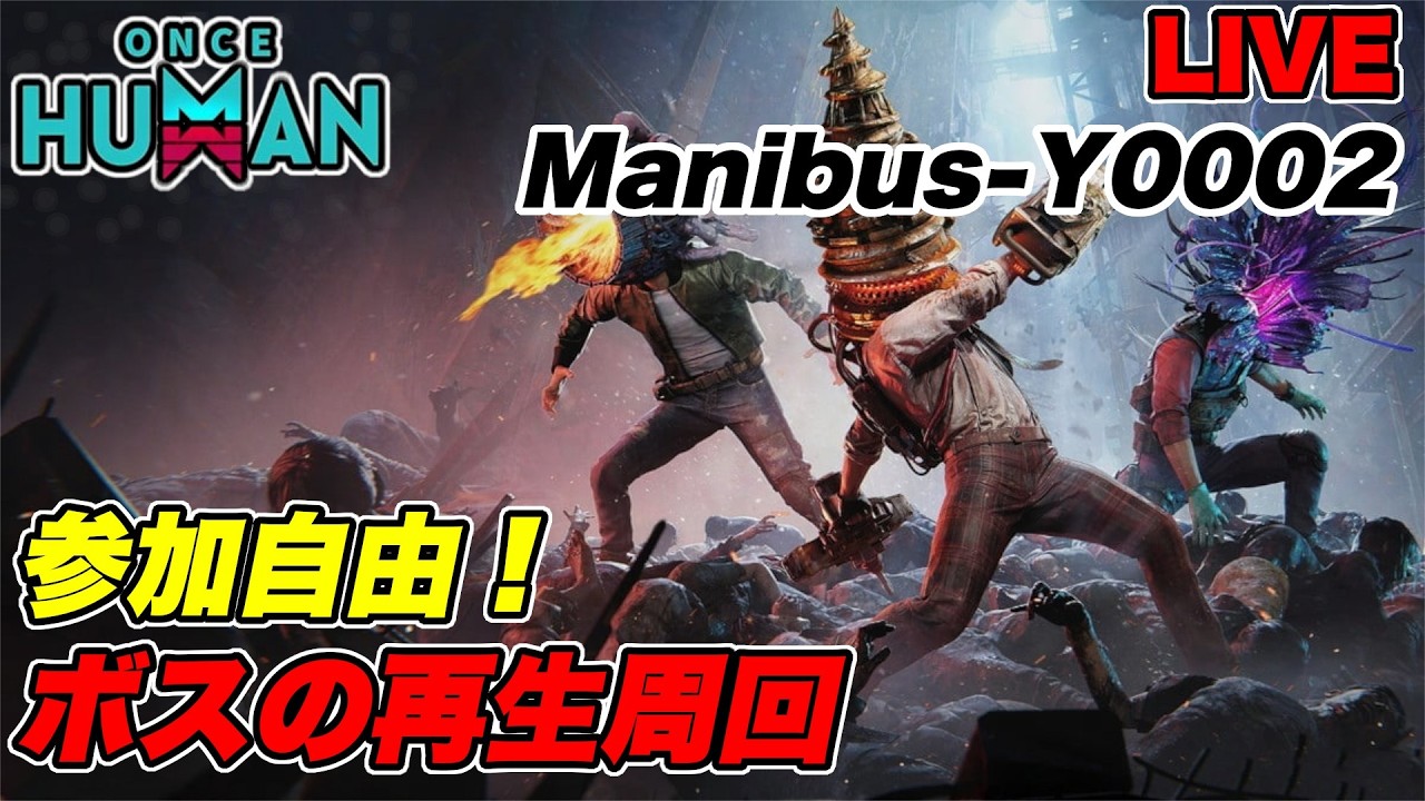 【 ワンスヒューマン マニブス永続2  】 参加自由！ボスの再生周回しよう！