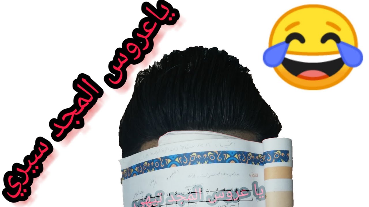 يا عروس المجد تيهي😂😂😂