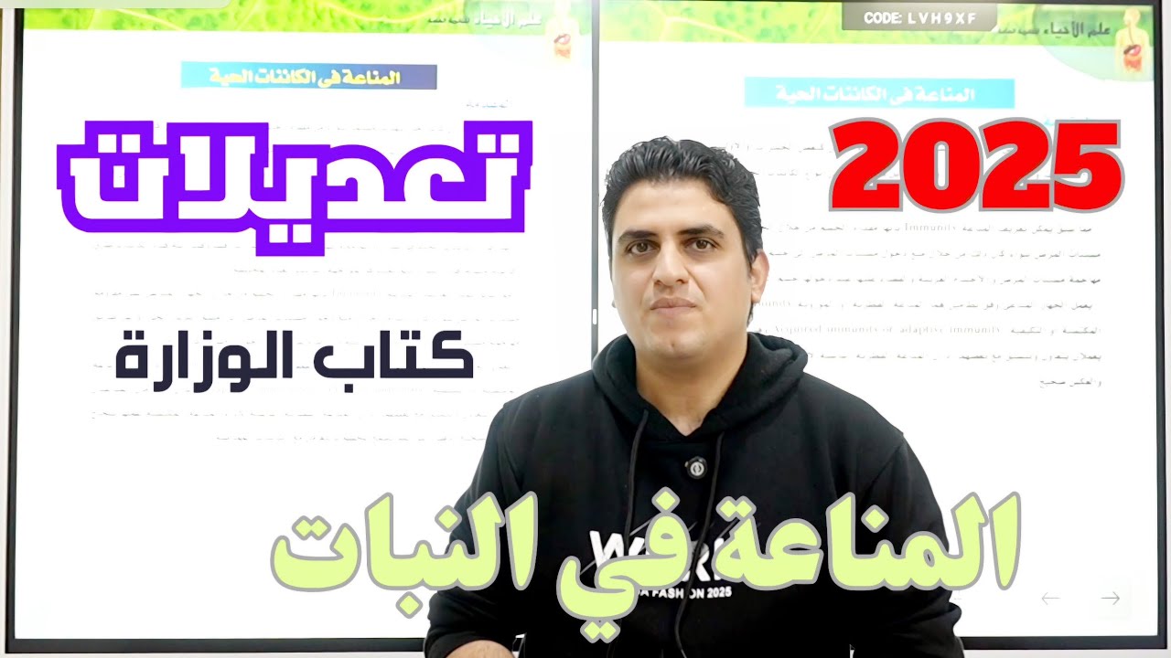 تعديلات كتاب الوزارة2025 علي المناعة في النبات#ثانويه_عامه_2025 #احياء_ثالثة_ثانوى