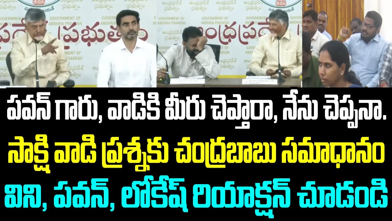 పవన్ గారు, వాడికి మీరు చెప్తారా, నేను చెప్పనా.. సాక్షి వాడి ప్రశ్నకు చంద్రబాబు సమాధానం విని, పవన్,