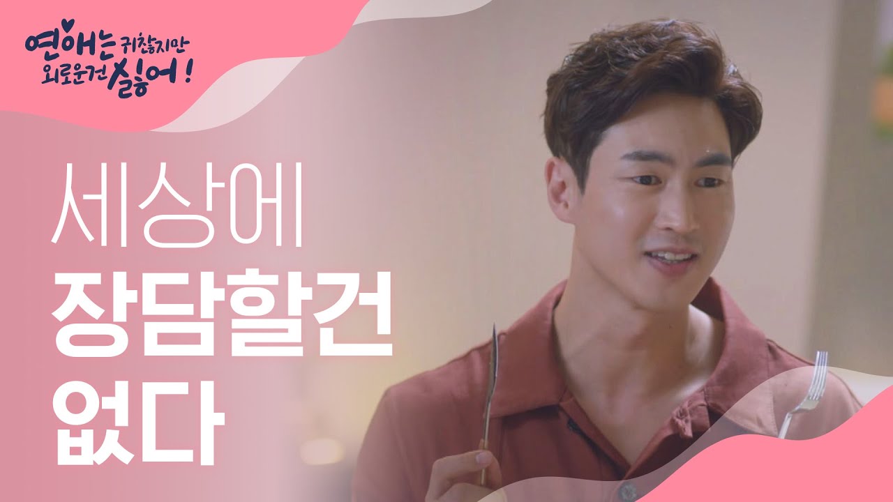 김산호 '남사친 여사친에서 (사)자 때는 건 시간문제' l #연애는귀찮지만외로운건싫어 l EP.3