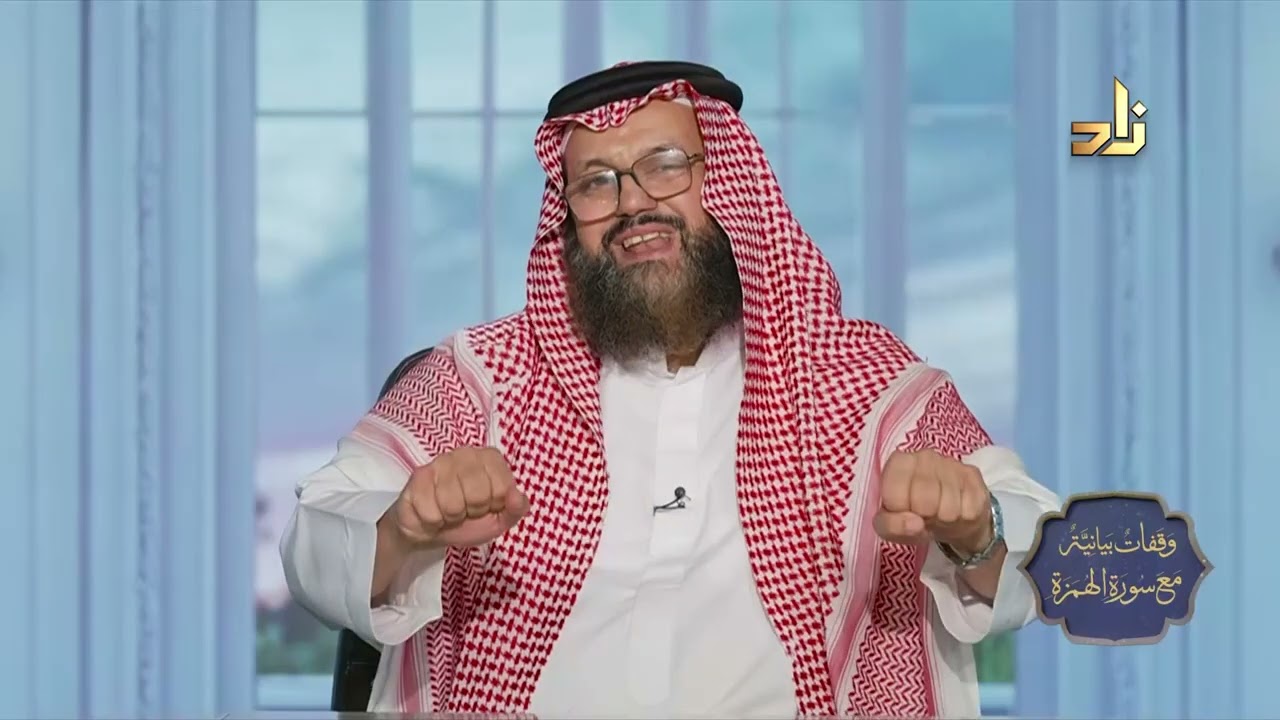 برنامج وقفات بيانية من سورة الهمزة || الحلقة 18 || د.محمد بن عبدالعزيز نصيف