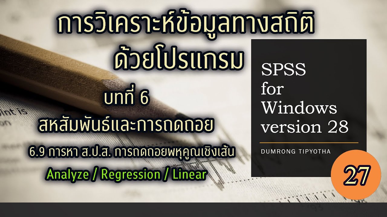 Clip 675 : (27) SPSS v.28 บทที่ 6.9 การหาสมการ การถดถอยพหุคูณ