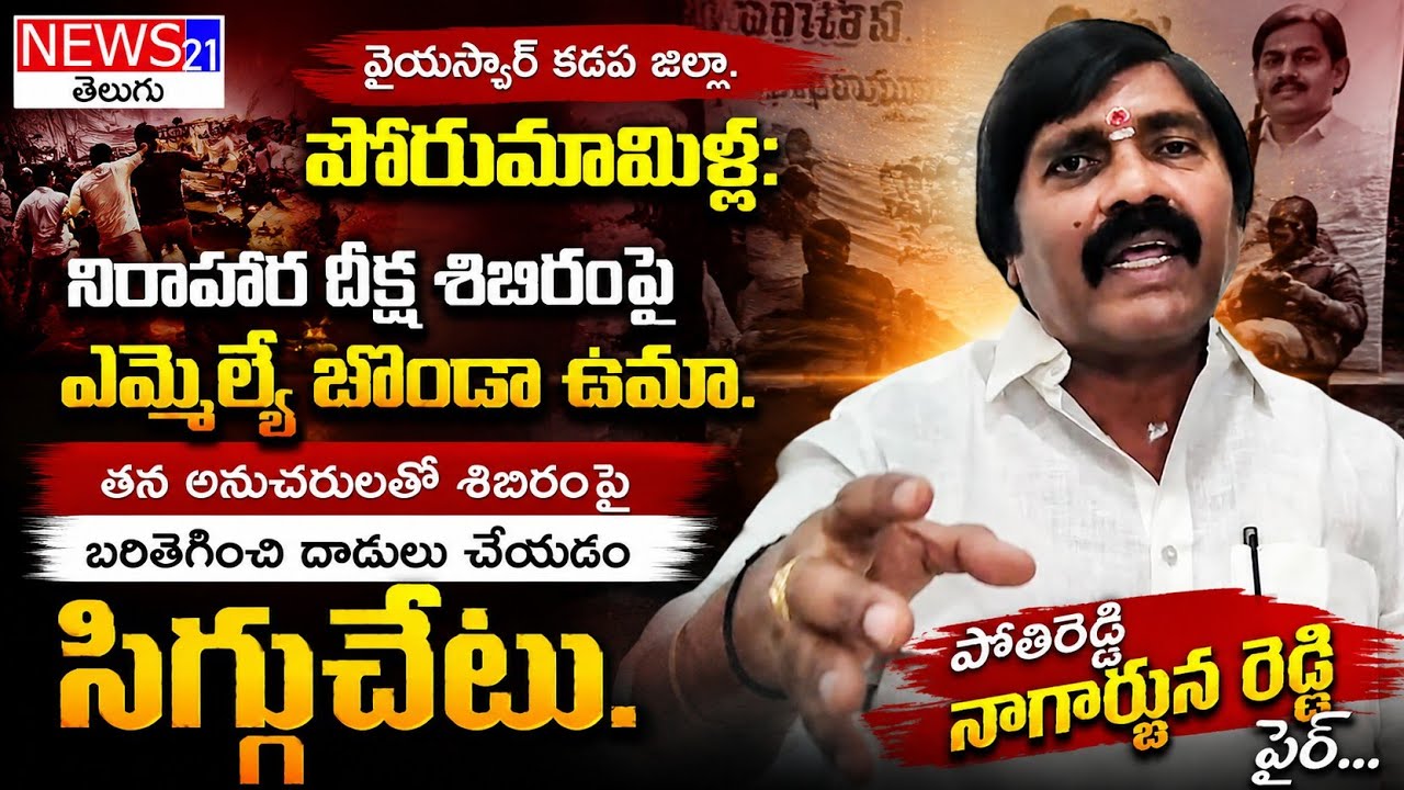 |YSRCP Protest Camp Attack | మల్లాది విష్ణు దీక్ష శిబిరంపై దాడి ఆరోపణలు.. బోండా ఉమాపై నాగార్జున