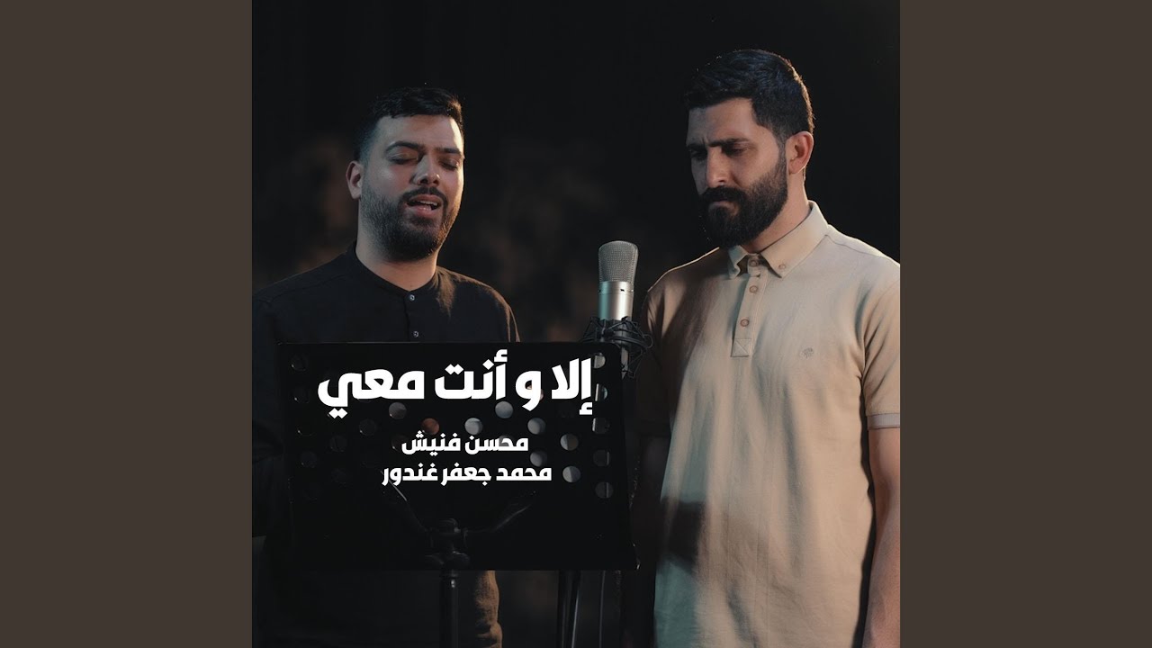 إلا وأنت معي