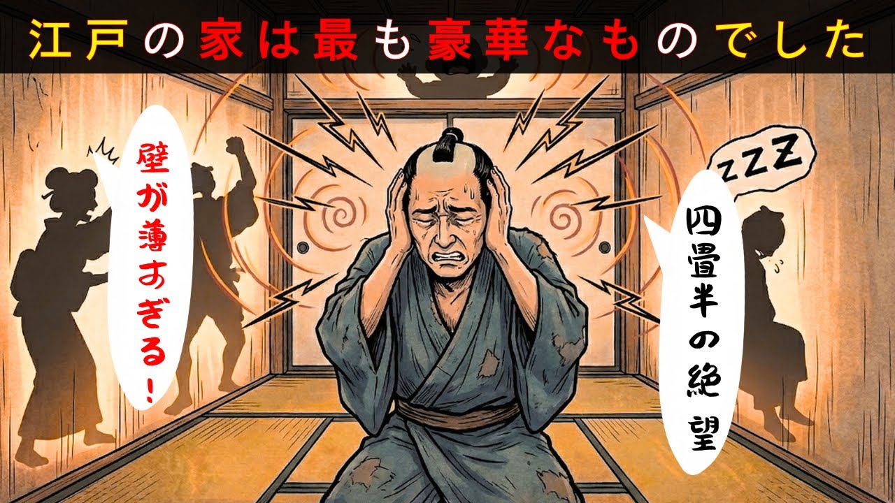 【衝撃】98%  江戸時代の独身男性はどのように住居の問題を解決していたのか？現代の住居状況も非常に不足していることに驚かされる。