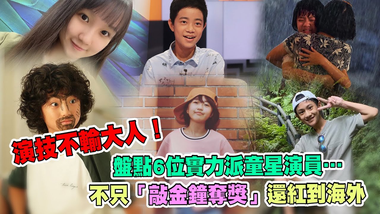 演技不輸大人！　盤點6位實力派童星演員&hellip;不只「敲金鐘奪獎」還紅到海外