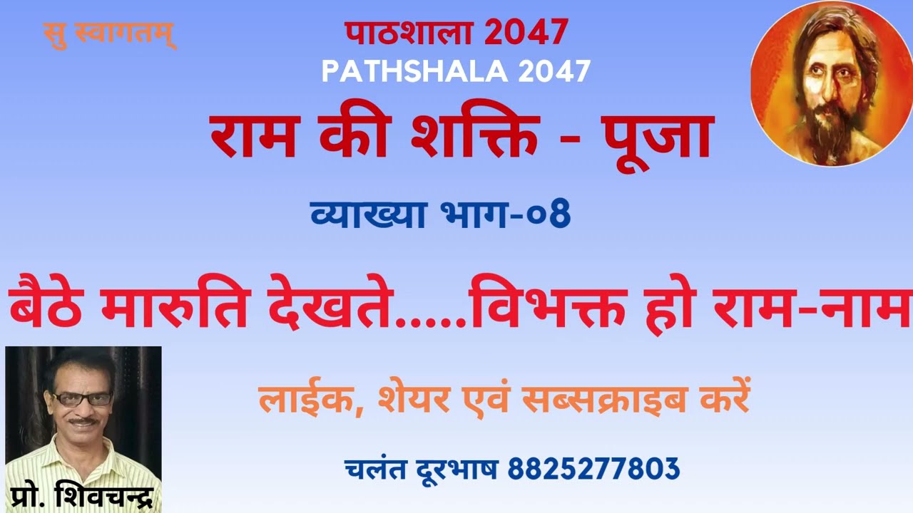 बैठे मारुति।चरणारबिंद। निराला राम की शक्ति पूजा।baithe maruti। ram ki shakti puja। nirala 