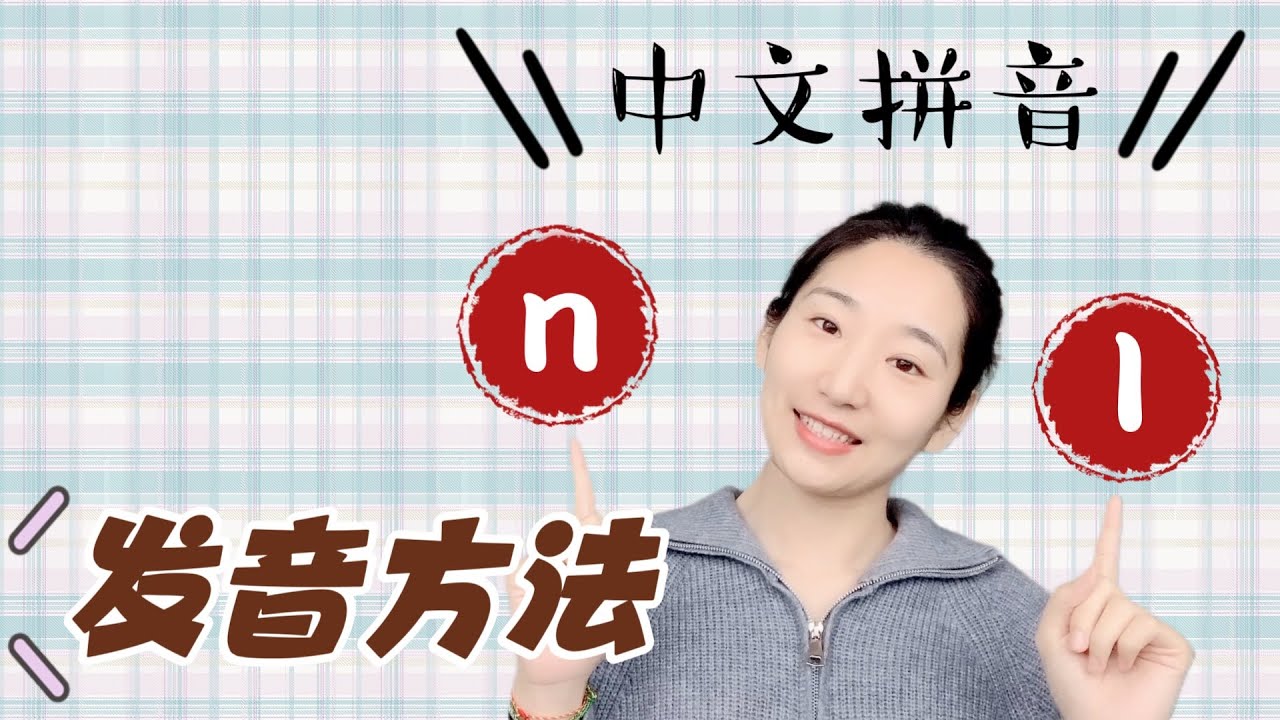 拼音学习｜n 和 l 的发音方法分享｜鼻音 边音｜中文学习