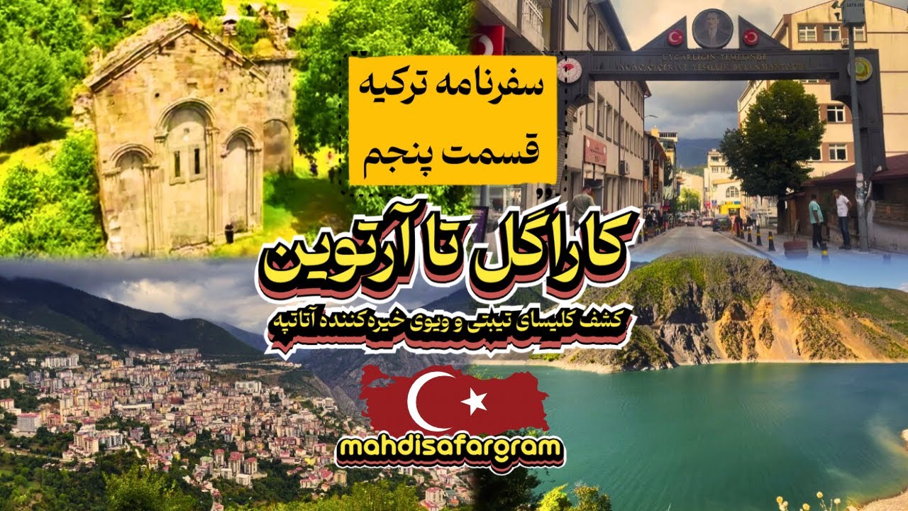 از کاراگل تا آرتوین | کشف کلیسای تیبتی و ویوی خیره‌کننده آتا‌تپه 🇹🇷 | سفرنامه ترکیه | قسمت پنجم