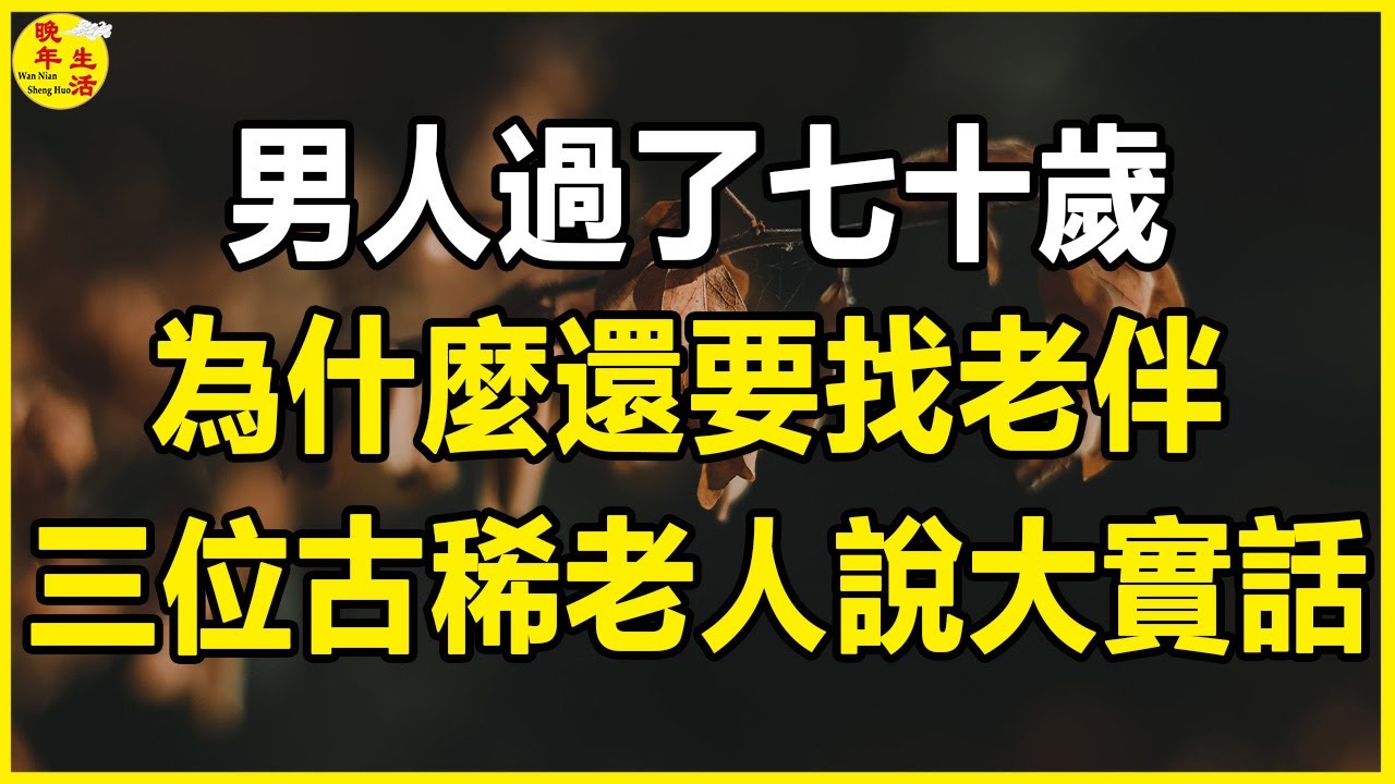 男人過了七十歲，為什麼還要找老伴，三位古稀老人說大實話。#晚年生活 #中老年生活 #為人處世 #生活經驗 #情感故事 #老人 #幸福人生