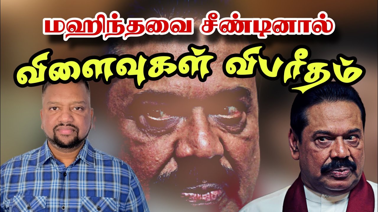 ‘மஹிந்தவை சீண்டினால் அனுர ஆட்சி கவிழும்’ வெளியான கடும் எச்சர்க்கை | TAMIL ADIYAN | 