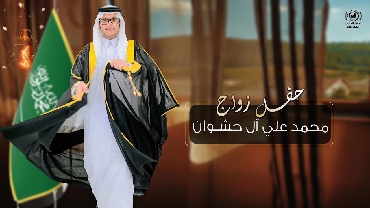 حفل زواج ||  محمد علي آل حشوان || انتاج عدسة الجنوب 0502954211