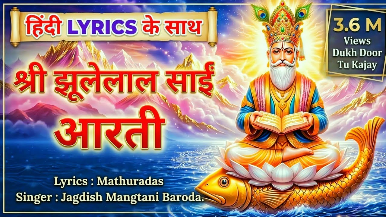 JHULELAL SAI AARTI  I SUR NAR MUNI GAVE | #jhulelalaarti | CHETICHAND SPECIAL | JAGDISH MANGTANI
