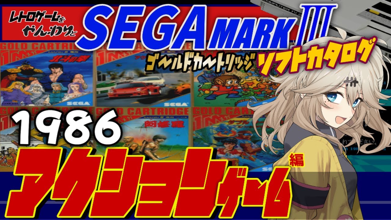 【セガマークⅢ】逆襲のセガ！マークⅢソフトカタログ ゴールドカートリッジアクションゲーム編【SEGA  Master System】【レトロゲーム】【ゆっくり実況】【春日部つむぎ】