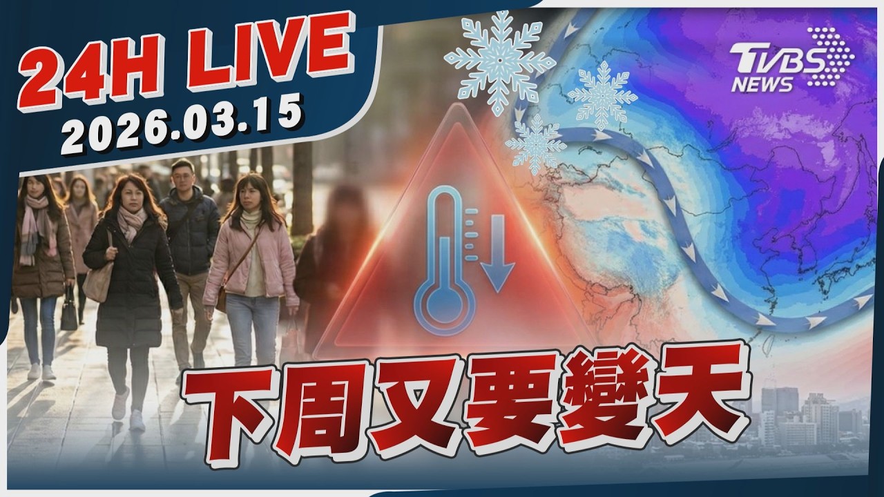 【LIVE】下周又要變天｜20260315｜TVBS新聞網