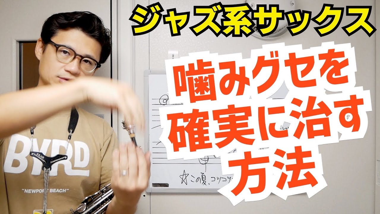 (この夏やってほしい)サックスの噛みグセを治すなら〇〇をめくり上げろ！確実に改善する方法を伝授します！【サックスレッスン】