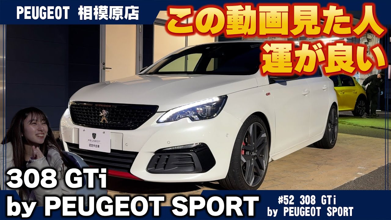 プジョー【308 GTi  by PEUGEOT  SPORT】最後のプジョースポーツカー！認定中古車のご紹介～