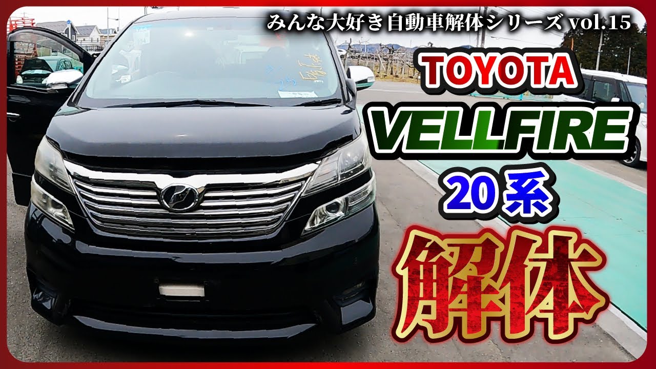 【自動車解体シリーズ】前編：トヨタ ヴェルファイア20系解体！ dismantle TOYOTA,VELLFIRE 20【大人の社会科見学】