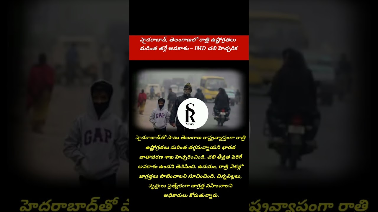#HyderabadWeather #TelanganaWeather #IMDAlert #ColdWave #WinterAlert #TemperatureDrop