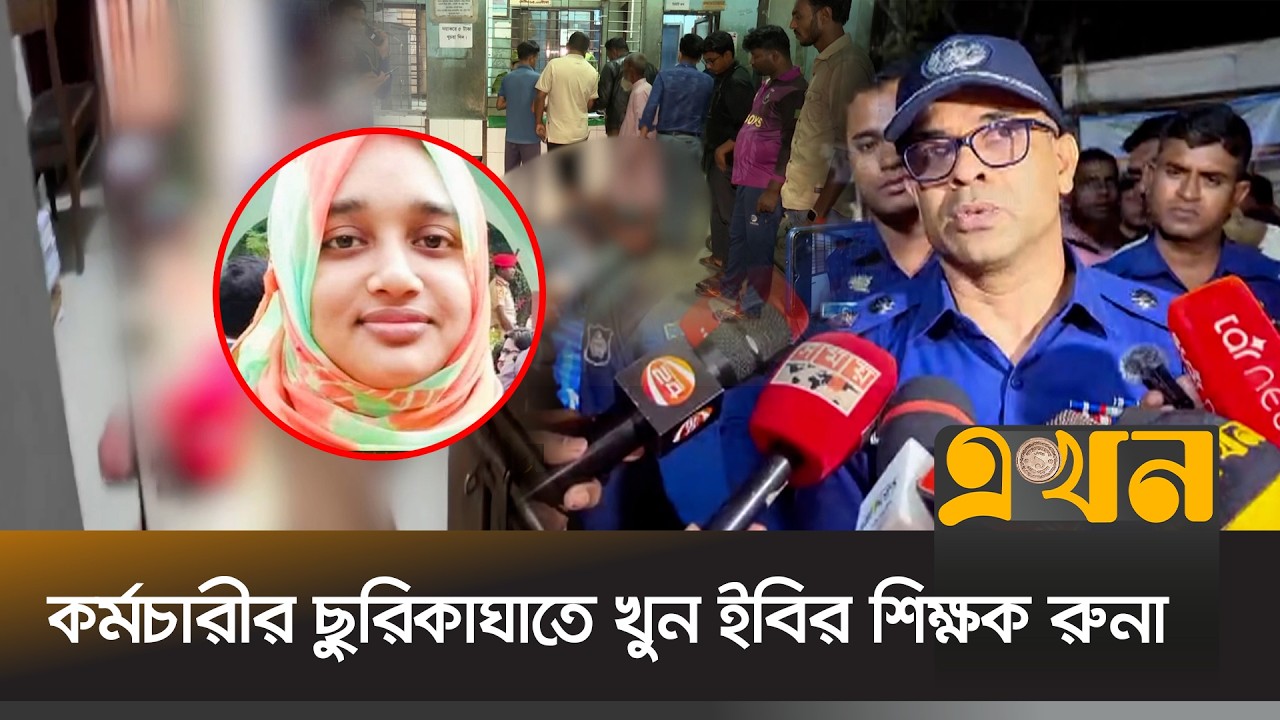 হ/ত্যার পর নিজের গলায় ছু/রি চালিয়ে আ'ত্মহ'ত্যার চেষ্টা | Asma Sadia Runa | Kushtia University |Ekhon