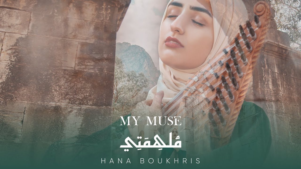 Hana Boukhris - My Muse