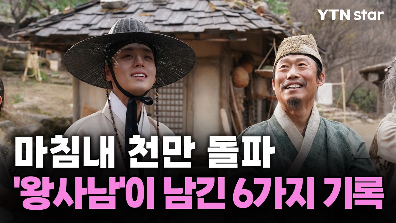마침내 천만 돌파…'왕사남'이 남긴 6가지 기록/ YTN star