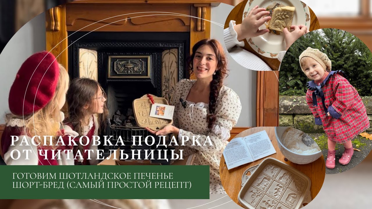 Распаковка подарка от читательницы / Готовим шотландское печенье Шорт-бред (самый простой рецепт)