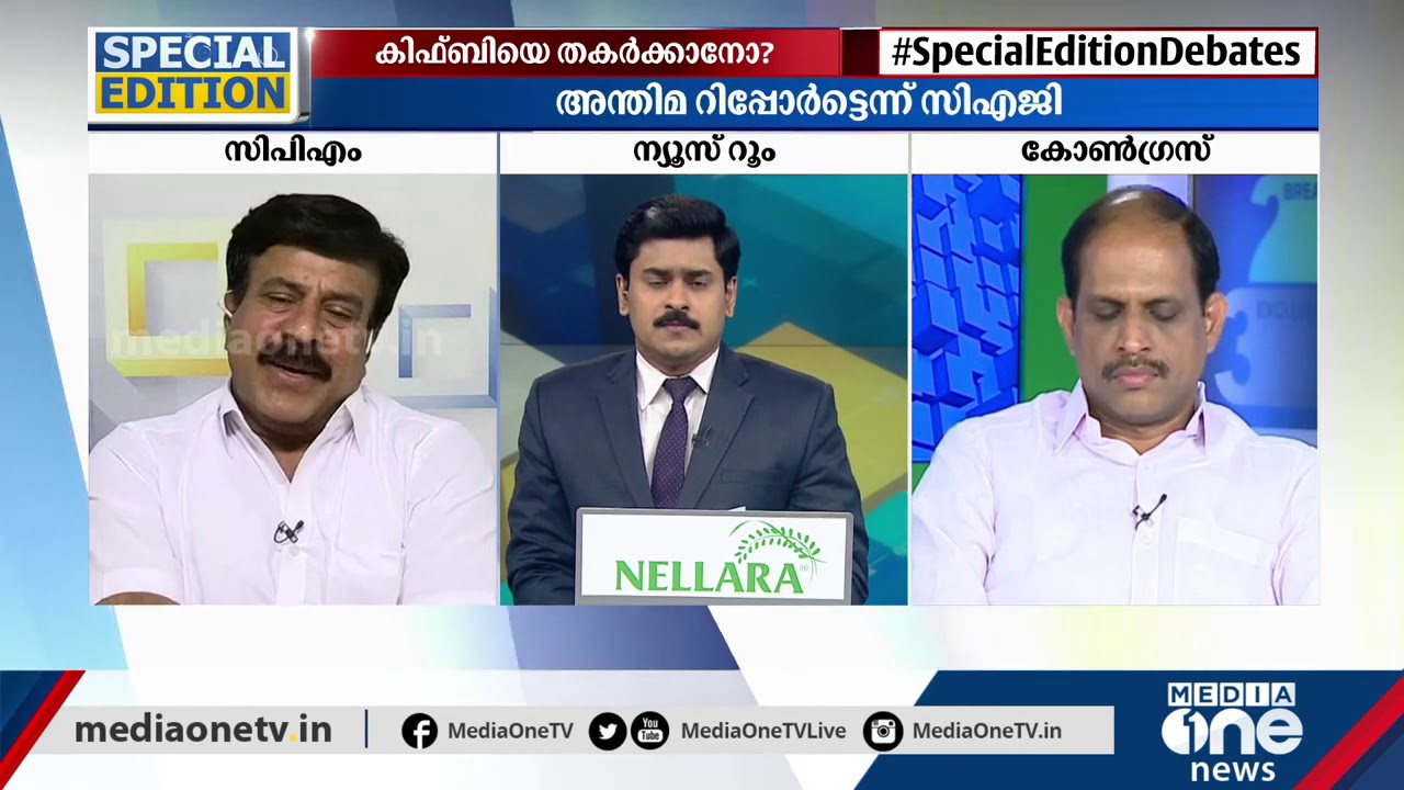 കിഫ്ബിയെ അട്ടിമറിക്കുന്നോ ? Special Edition on KIIFB Controversy