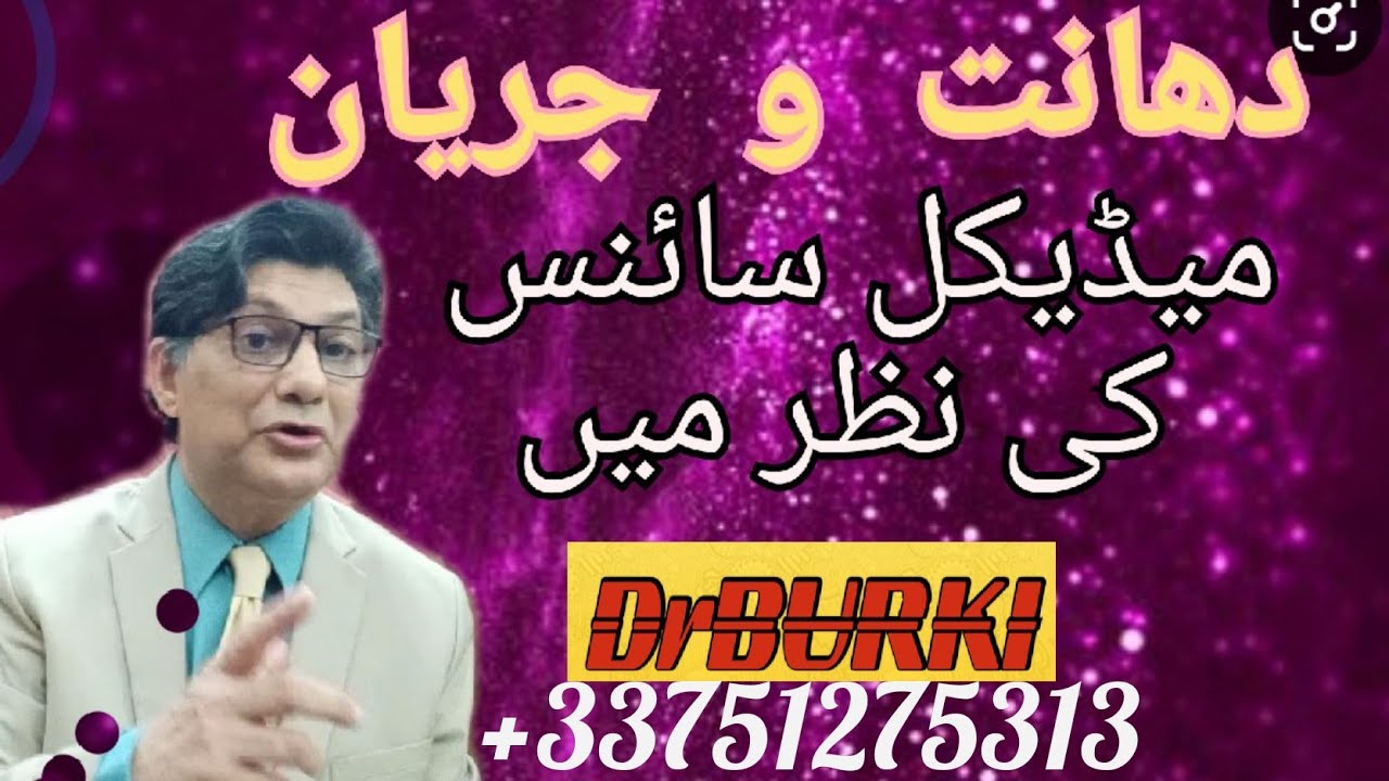 | Part 1 DHANT JARYAAN AHTLAM | Sexologist Pakistan | Dr. Burki | 03334537079