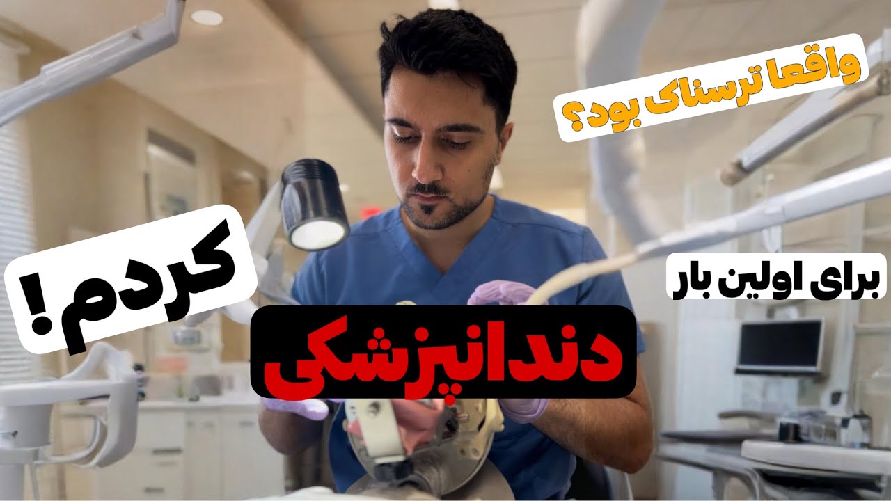 دستام می‌لرزید… اولین تجربه واقعی من با بیمار!