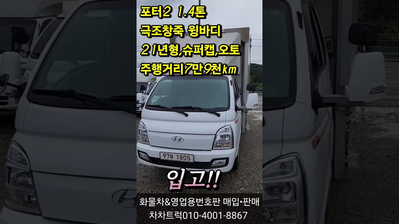 이런 포터 찾기 힘듭니다! 21년식 1.4톤 극초장축 윙바디, 실주행 7만km 실차공개&rdquo;