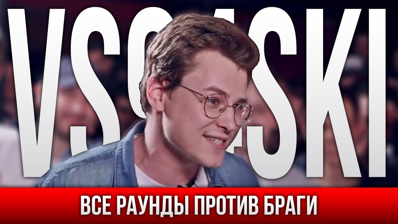 ВСЕ РАУНДЫ VS94SKI ПРОТИВ БРАГИ
