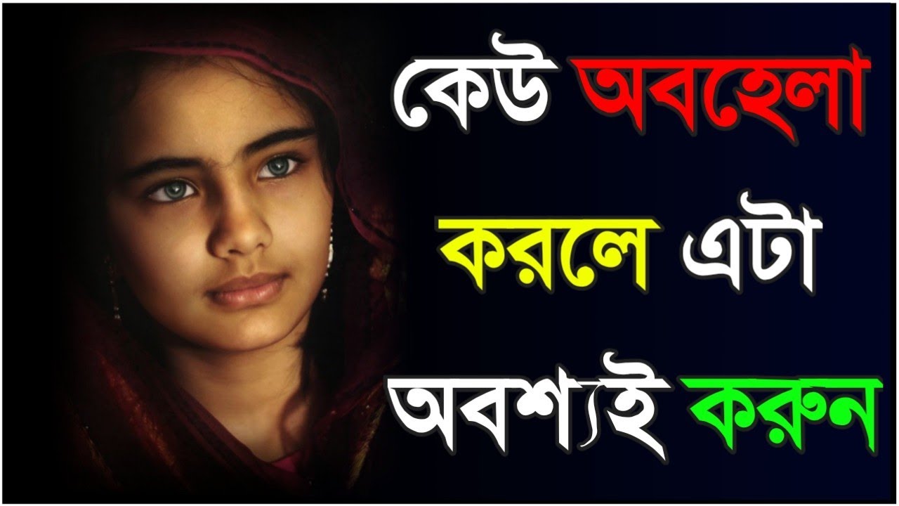 Heart touching motivational quotes in Bengali|motivational video|কেউ অবহেলা করলে এটা অবশ্যই করুন