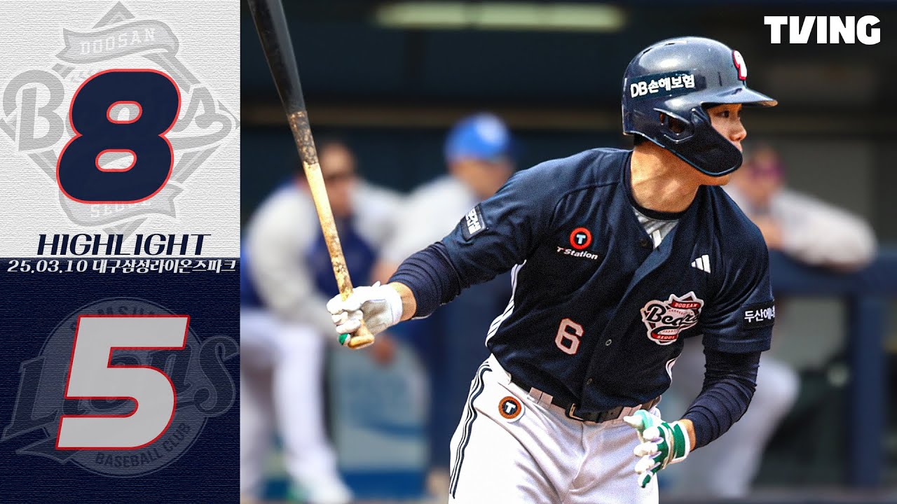 3월 10일 두산 vs 삼성 | 2025 시범경기 H/L