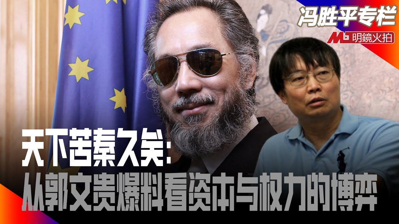 天下苦秦久矣：从郭文贵爆料看资本与权力的博弈｜历史篇（冯胜平专栏）