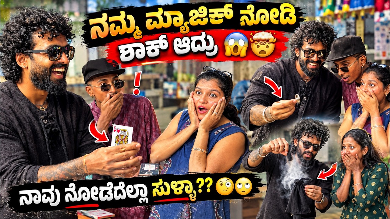 ಇತರ ಮ್ಯಾಜಿಕ್ ನೀವ್ ನೋಡೇ ಇರಲ್ಲ 🔥💥 || Magic in public || 1 Joint Kannada