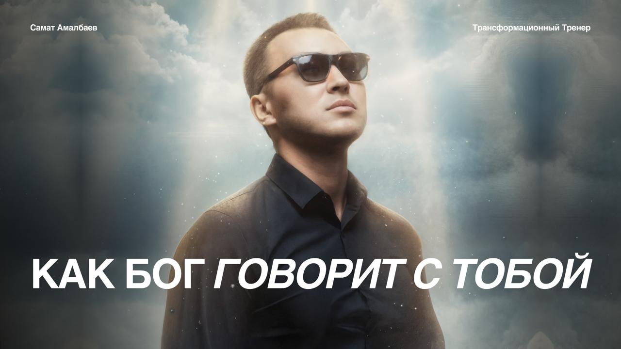 &laquo;Как Бог говорит с тобой: читать знаки, быть рядом, знать любовь&raquo;