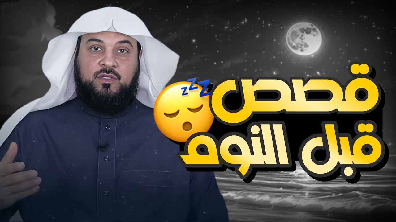 هل تبحث عن راحة وسكينة قبل النوم؟ استمع إلى أحلى قصص الاسترخاء للشيخ محمد العريفي