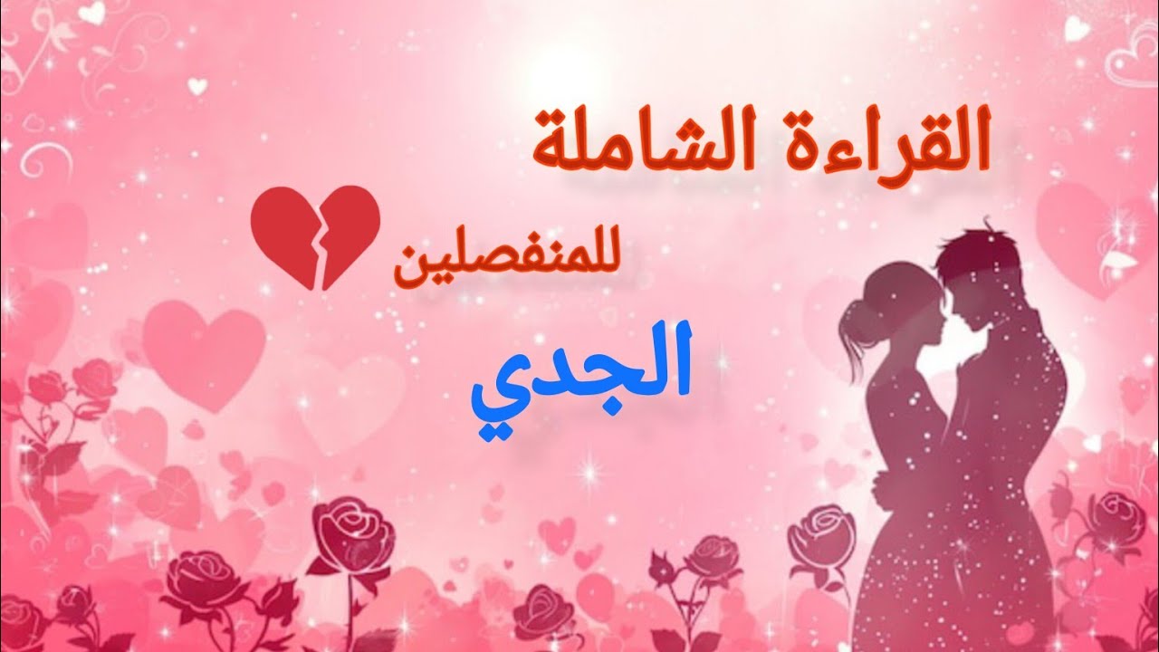 الجدي ♑#للمنفصلين💔هل يفكر بك الان؟ ماحقيقة مشاعره؟ وماهي نواياه بالرجوع؟ وما هي خطوته المستقبليه؟