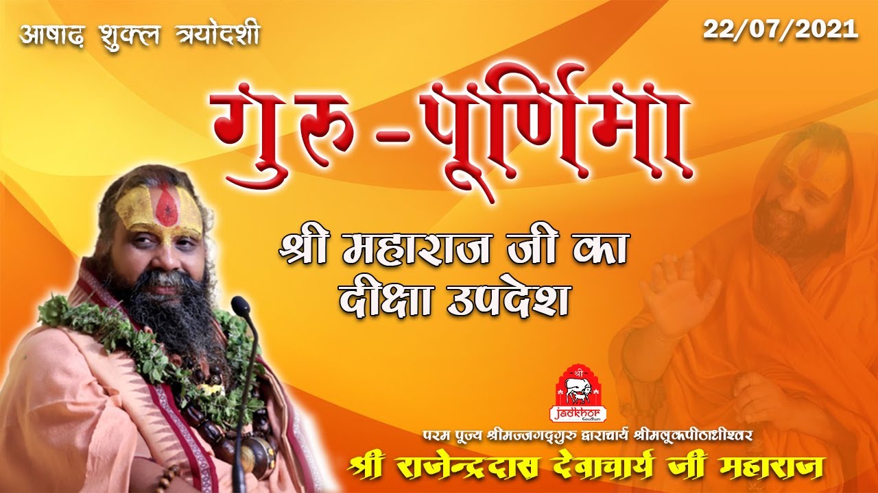 || गुरु पूर्णिमा पर श्रीमहाराज जी का दीक्षा उपदेश और दीक्षा  नियम || Shri Rajendra das ji maharaj ||