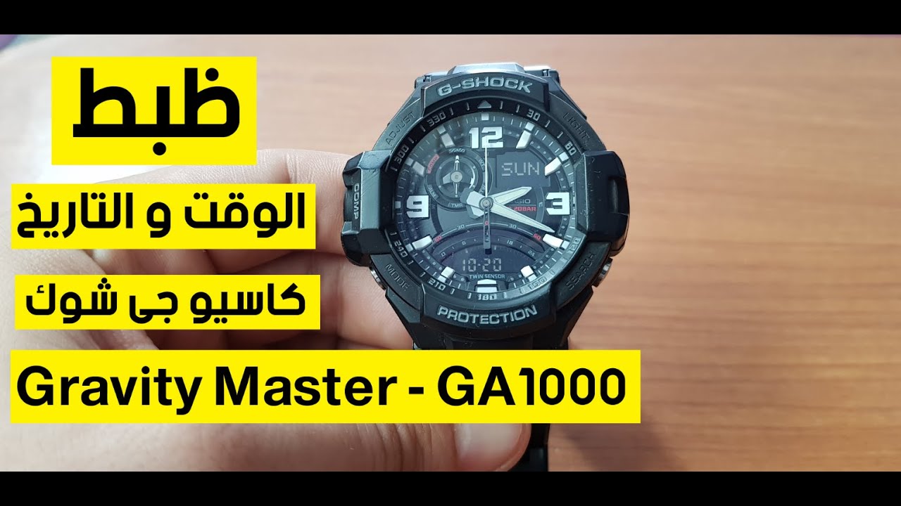 ظبط الوقت والتاريخ جى شوك GA1000