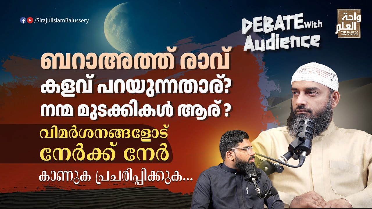 ബറാഅത്ത് രാവ്കളവ് പറയുന്നതാര്?നന്മ മുടക്കികൾ ആര് ?വിമർശനങ്ങളോട് നേർക്ക് നേർ |Sirajul Islam Balussery