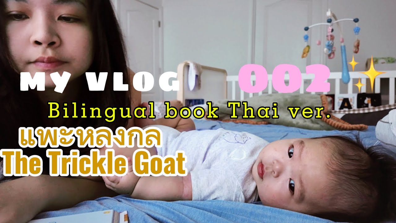 หนังสือ นิทาน 2 ภาษา (ไทย เวอร์ชั่น) แพะหลงกล