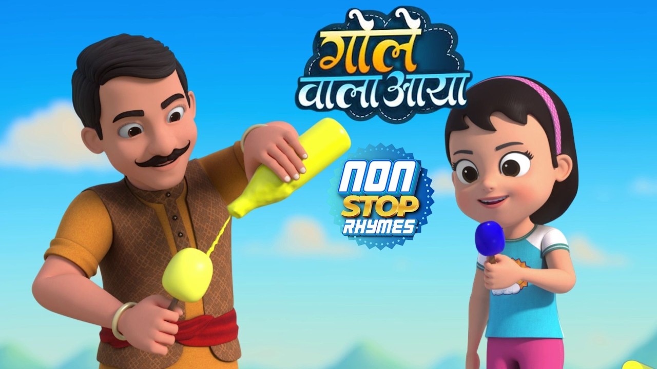 गोले वाला और 23 मिनट नॉन-स्टॉप रोमांचक राइम्स | Hindi Rhymes For Kids | Lead Little Rhymes